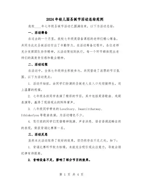 2024年幼儿园圣诞节活动总结范例（二篇）