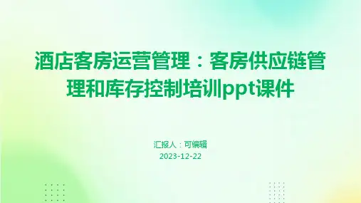 酒店客房运营管理：客房供应链管理和库存控制培训ppt课件
