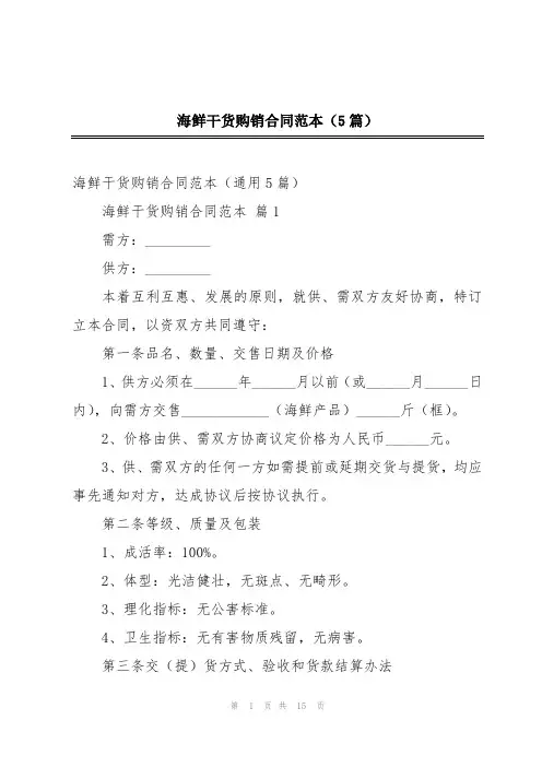 海鲜干货购销合同范本(5篇)