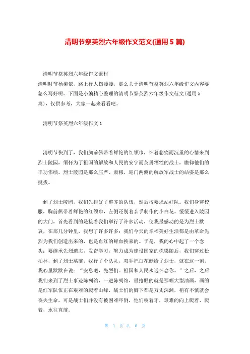 清明节祭英烈六年级作文范文(通用5篇)