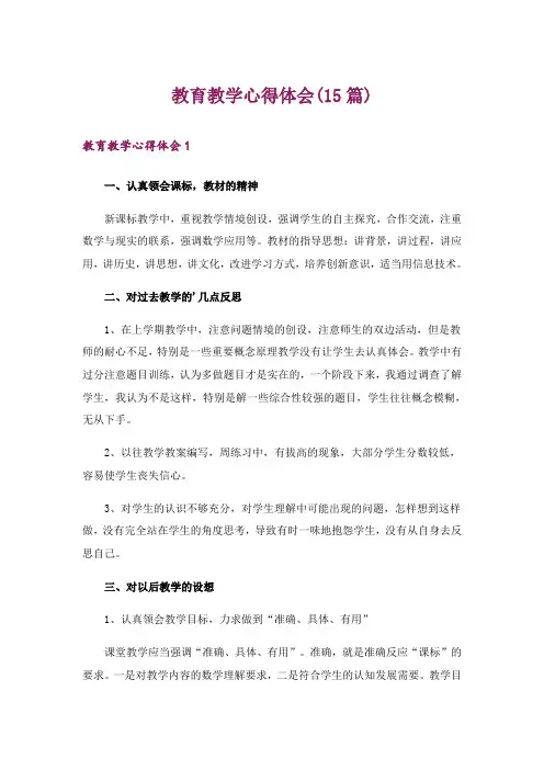 教育教学心得体会(15篇)