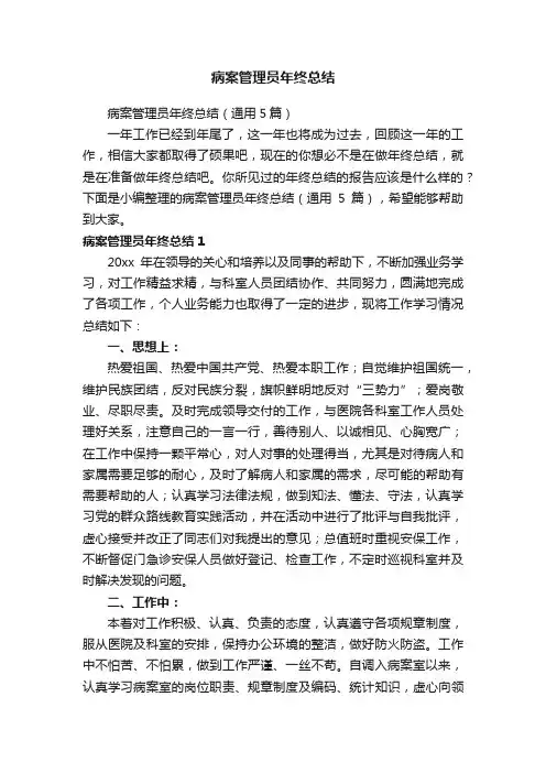 病案管理员年终总结（通用5篇）