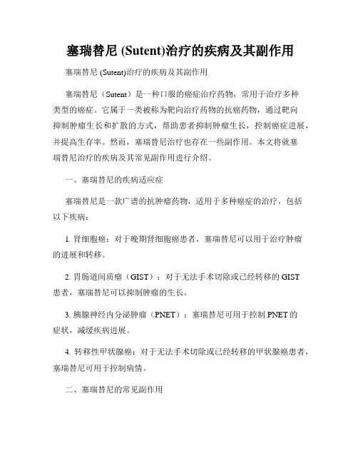  塞瑞替尼 (Sutent)治疗的疾病及其副作用