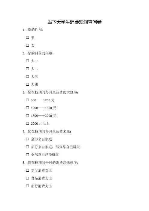 当下大学生消费观调查问卷模板