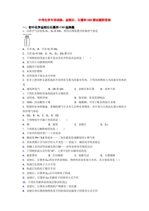 中考化学专项训练：金刚石、石墨和C60测试题附答案