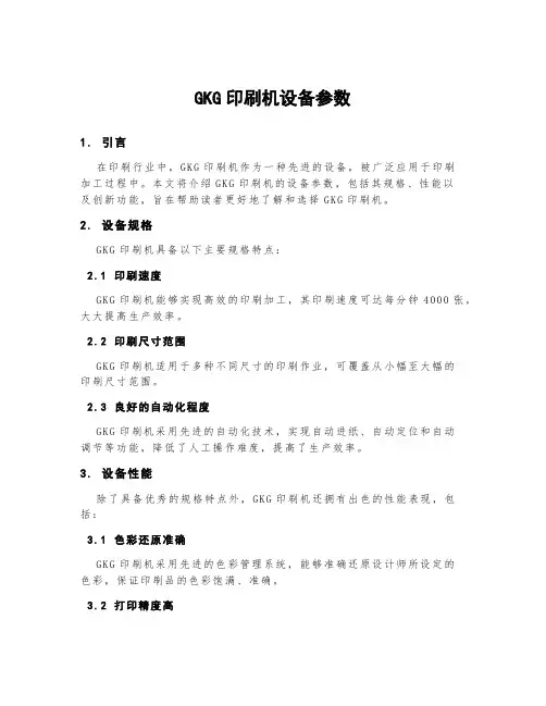 gkg印刷机设备参数