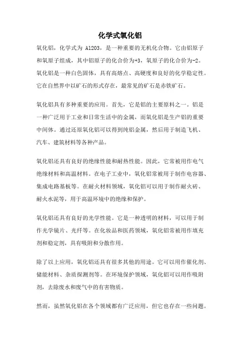 化学式氧化铝