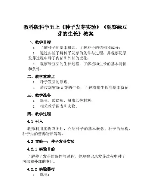 教科版科学五上《种子发芽实验》《观察绿豆芽的生长》教案