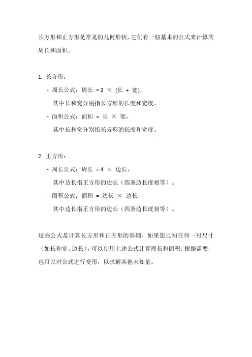 长方形正方形的公式