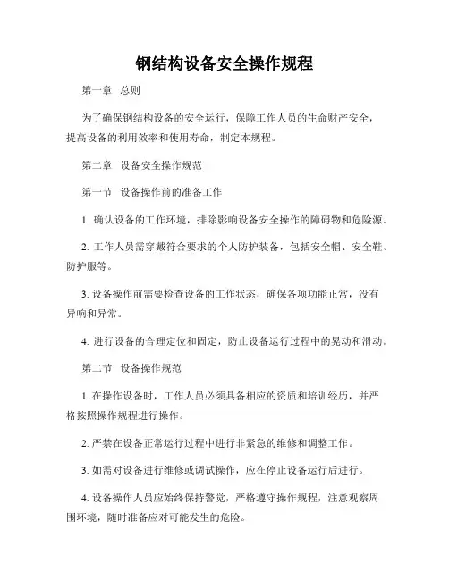 钢结构设备安全操作规程