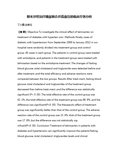 替米沙坦治疗糖尿病合并高血压的临床疗效分析