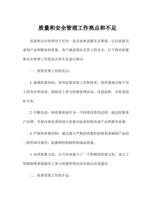 质量和安全管理工作亮点和不足