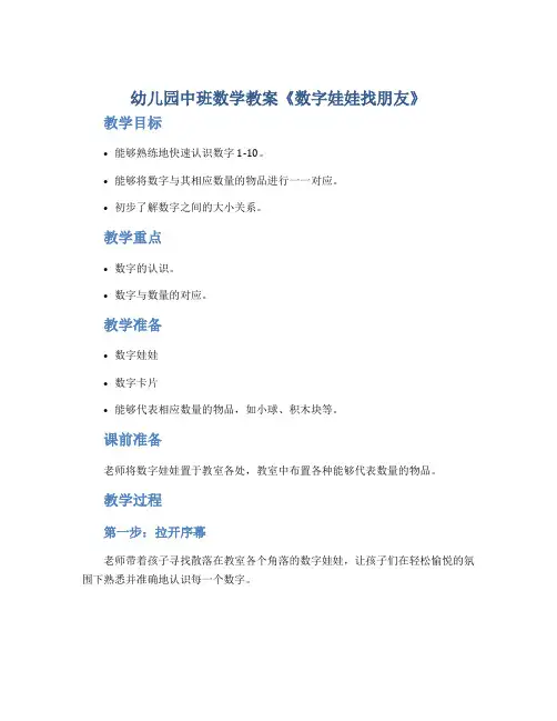 幼儿园中班数学教案《数字娃娃找朋友》