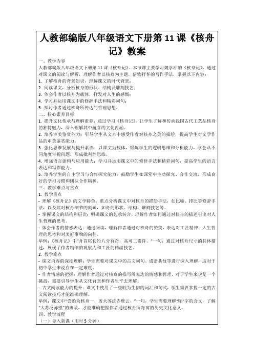 人教部编版八年级语文下册第11课《核舟记》教案
