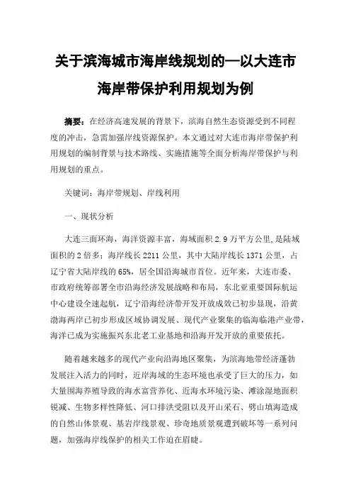 关于滨海城市海岸线规划的—以大连市海岸带保护利用规划为例