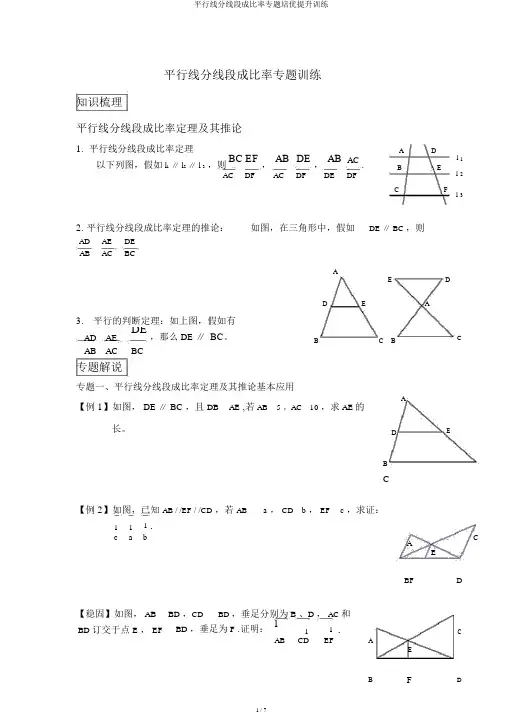 平行线分线段成比例专题培优提高训练