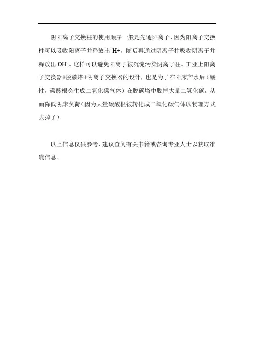 阴阳离子交换柱 顺序
