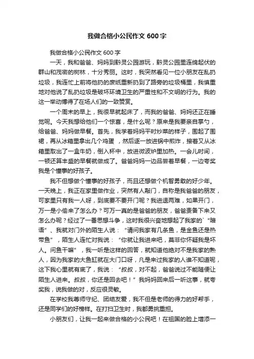 我做合格小公民作文600字