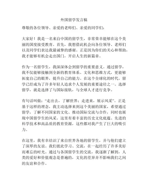 外国留学发言稿