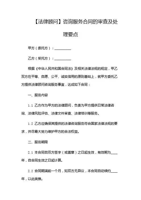 【法律顾问】咨询服务合同的审查及处理要点(2份)