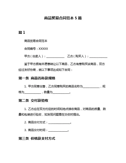 商品贸易合同范本5篇