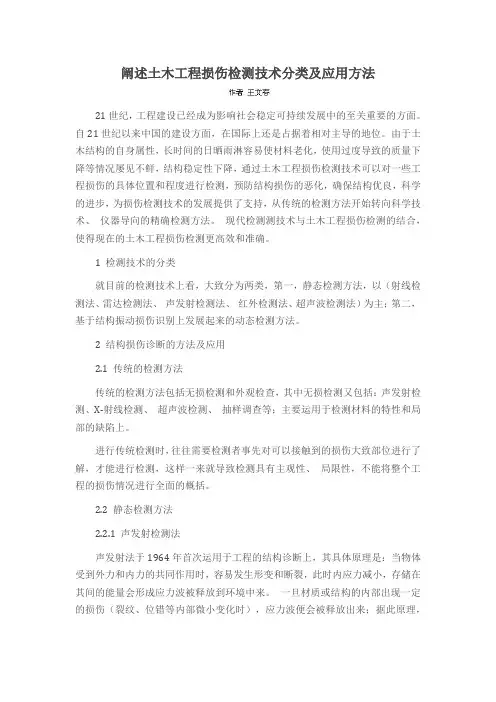 阐述土木工程损伤检测技术分类及应用方法