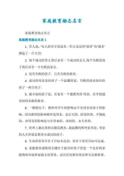 家庭教育励志名言