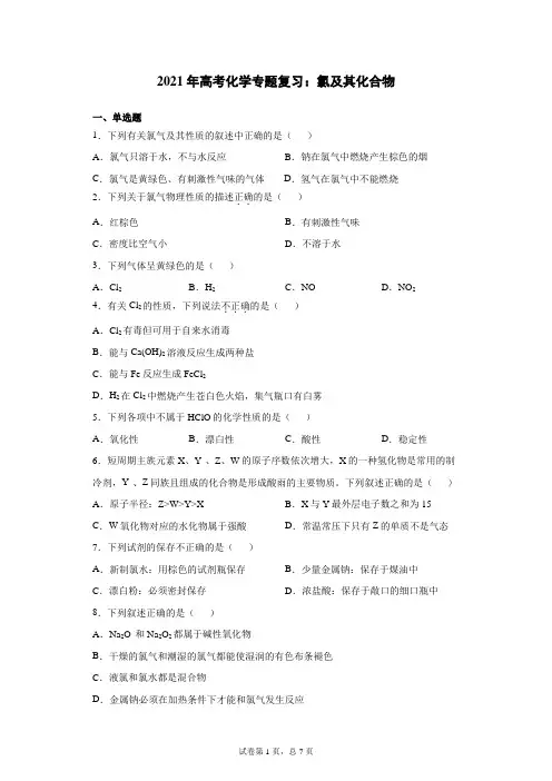2021年高考化学专题复习：氯及其化合物