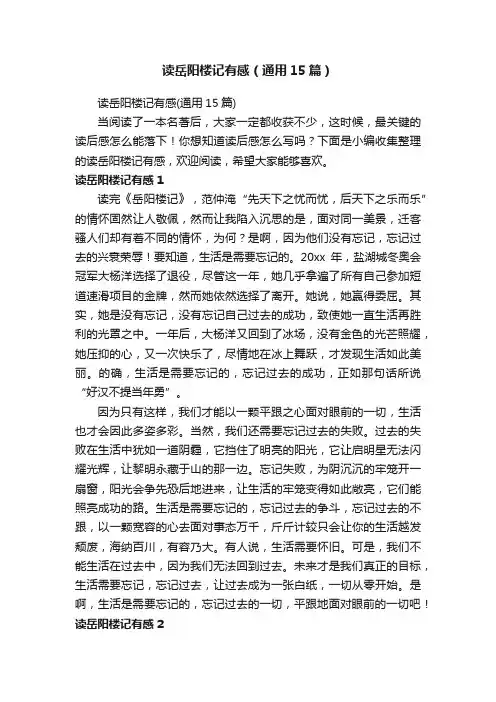 读岳阳楼记有感（通用15篇）