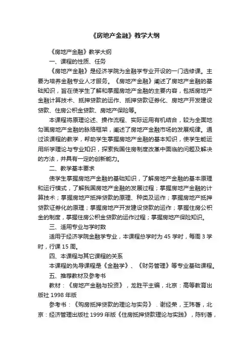 《房地产金融》教学大纲