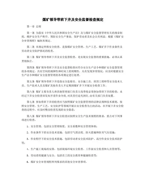 煤矿领导带班下井及安全监督检查规定
