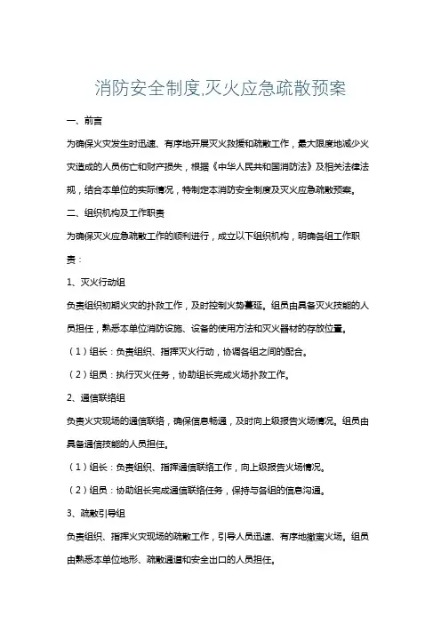 消防安全制度,灭火应急疏散预案
