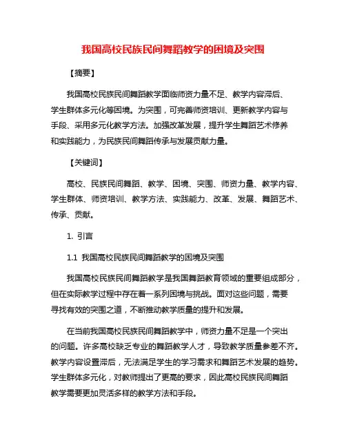 我国高校民族民间舞蹈教学的困境及突围