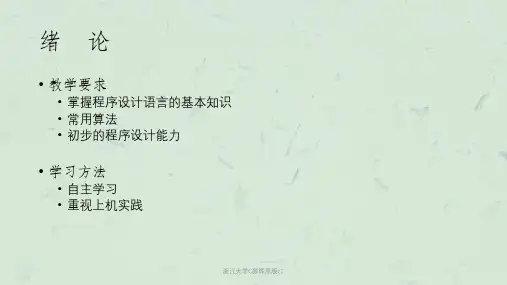 浙江大学C颜晖原版c1课件