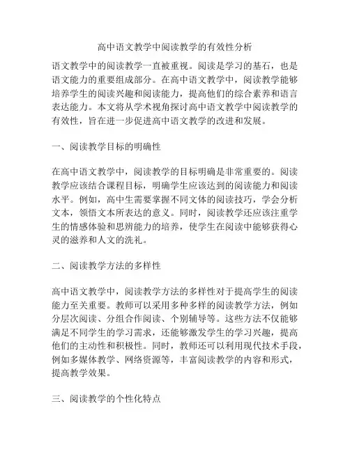 高中语文教学中阅读教学的有效性分析