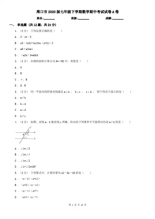 周口市2020版七年级下学期数学期中考试试卷A卷