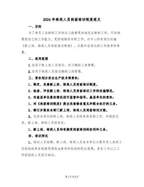 2024年转岗人员岗前培训制度范文（二篇）