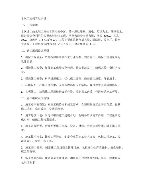 水坝工程施工组织设计