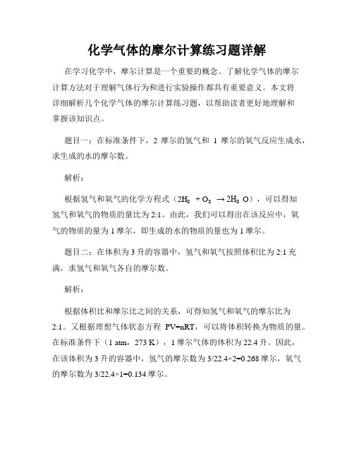 化学气体的摩尔计算练习题详解