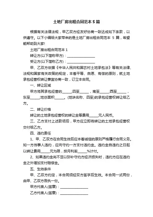 土地厂房出租合同范本5篇