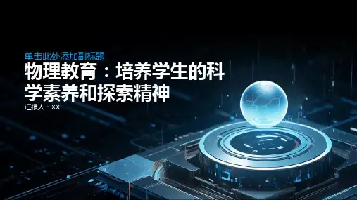 物理教育：培养学生的科学素养和探索精神
