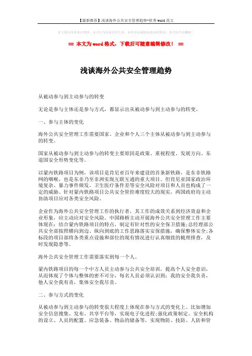 【最新推荐】浅谈海外公共安全管理趋势-优秀word范文 (4页)