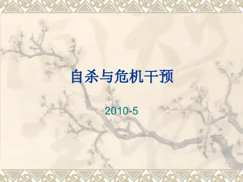 危机干预PPT