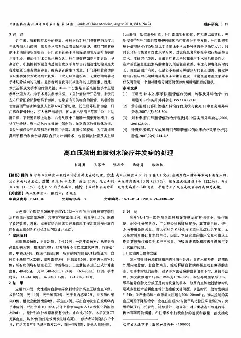 高血压脑出血微创术治疗并发症的处理