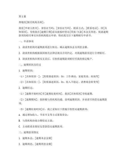 逾期赔付申请书模板(3篇)