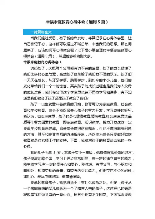幸福家庭教育心得体会（通用5篇）