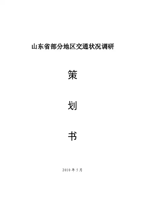 山东省部分地区交通状况调研（社会实践策划书范文）