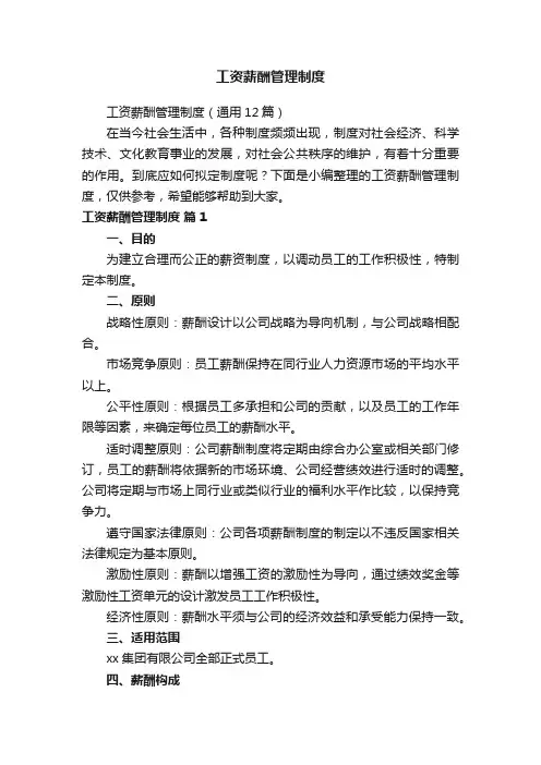 工资薪酬管理制度（通用12篇）