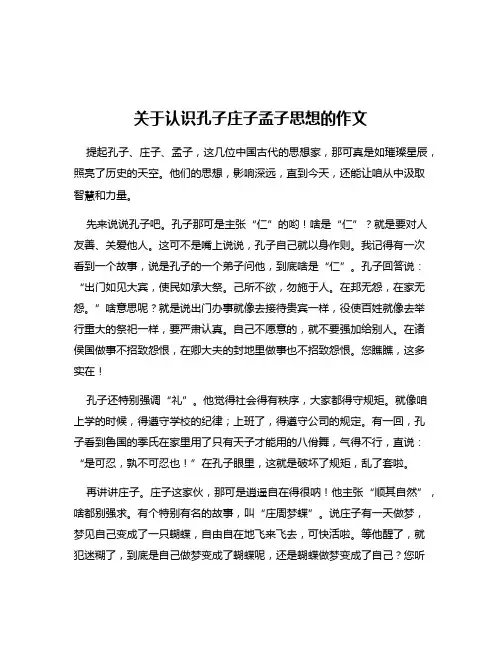 关于认识孔子庄子孟子思想的作文