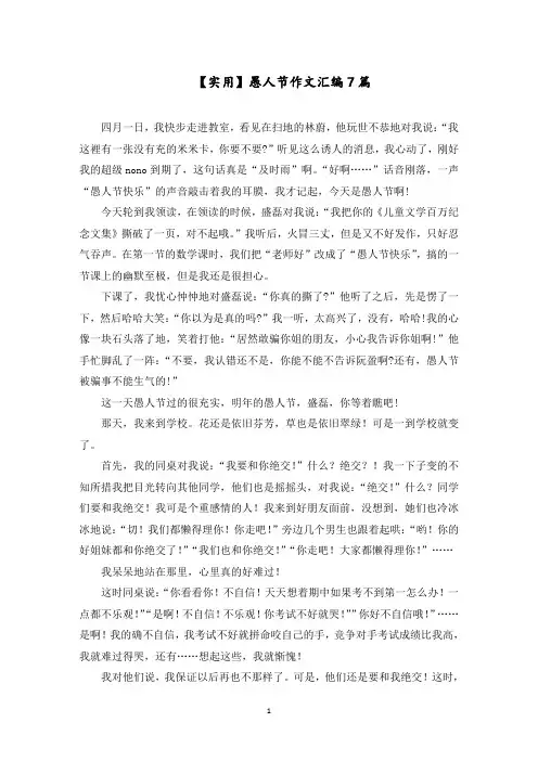 愚人节作文汇编7篇范文精选